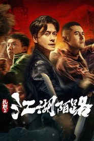 扎职2:江湖陌路 封面