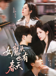 女魔头也有春天 封面