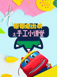 帮帮龙出动之手工小课堂 封面