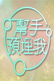 帮手预埋我 封面