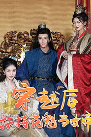 穿越后扶持花魁当女帝 封面