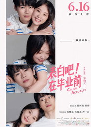 表白吧!在毕业前 封面