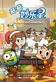 奇奇妙乐星 封面
