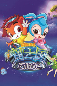 虹猫蓝兔梦之国历险记 封面