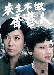來生不做香港人 封面
