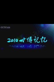 2010世博记忆 封面