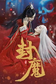 封魔 封面