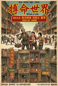 搏命世界 封面