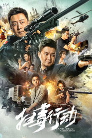 扫毒行动 封面