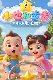 小也和步步 小小发现家 封面