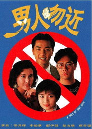 男人勿近 封面
