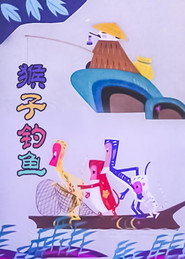 猴子钓鱼 封面