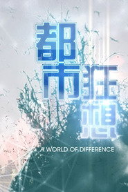 都市狂想 封面