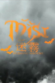迷霧 封面