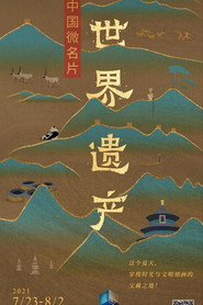 中国微名片·世界遗产 封面