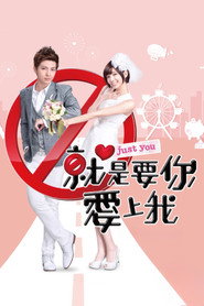 就是要你爱上我 封面