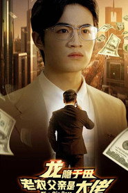 龙隐于田：老农父亲是大佬 封面