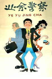 业余警察 封面