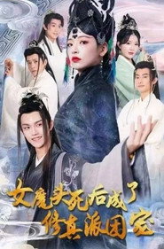 女魔头死后成了修真派团宠 封面