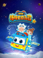 百变校巴之卟卟太空儿歌 封面