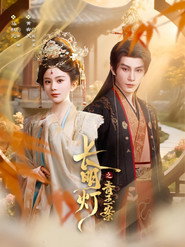 长明灯之青玉案 封面