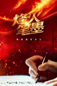 烽火笔墨 封面