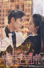闪婚千金女,相亲走错桌 封面