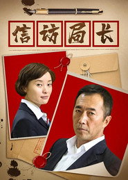 信访局长 封面