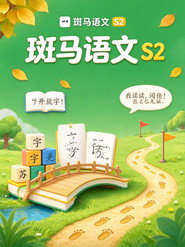 斑马语文.Zebra.Reading.2 封面