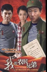 我的农民兄弟 封面