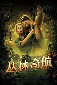 丛林奇航 封面