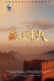 燕赵烽火 封面