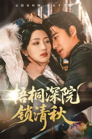 梧桐深院锁清秋 封面