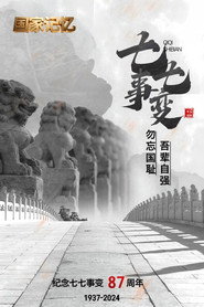 国家记忆 卢沟桥一九三七 封面