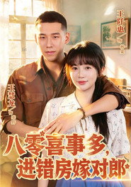 八零喜事多，进错房嫁对郎 封面