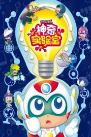 开心超人联盟之神奇实验室 封面