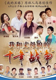 我和丈母娘的十年战争 封面