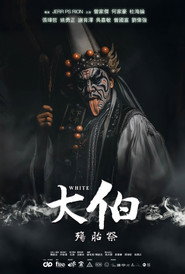 大伯:殤胎祭 封面