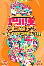 斗阵大庙埕 封面