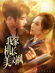 我家机长美又飒 封面