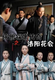侠僧探案传奇之洛阳花会 封面