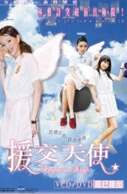 援交天使 封面