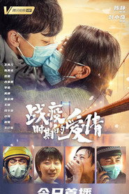 战疫时期的爱情 封面