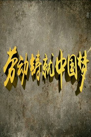劳动缔造幸福 封面