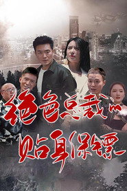 绝色总裁的贴身保镖 封面