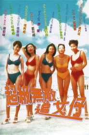 超级无敌追女仔 封面
