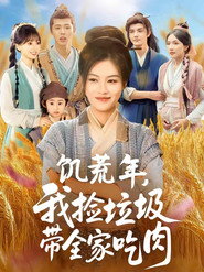 饥荒年,我捡垃圾带全家吃肉 封面