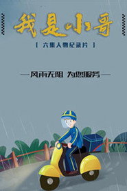 我是小哥 封面