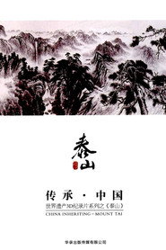 传承·中国世界遗产3D纪录片之泰山 封面