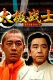太极战士 封面